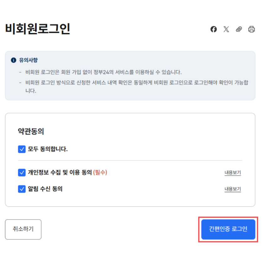정부24 비회원 로그인 화면에서 간편인증 버튼을 클릭하는 화면