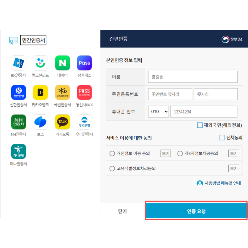 간편인증 정보 입력 및 인증 요청 화면