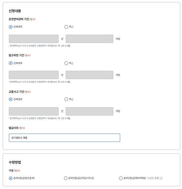 운전경력증명서 전체경력 체크 및 발급사유 입력 화면